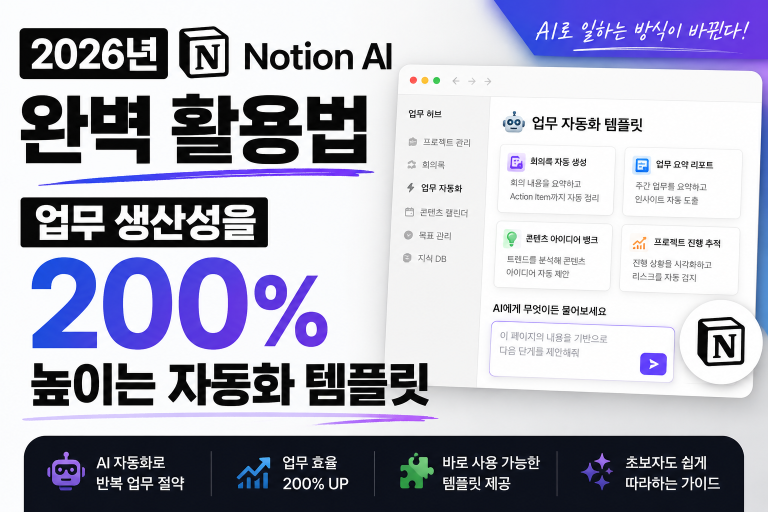 2026년 노션(Notion) AI 완벽 활용법: 업무 생산성을 200% 높이는 자동화 템플릿