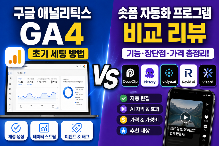 [스마트 마케팅] 구글 애널리틱스 4(GA4) 초기 세팅 방법과 숏폼 자동화 프로그램 비교 리뷰