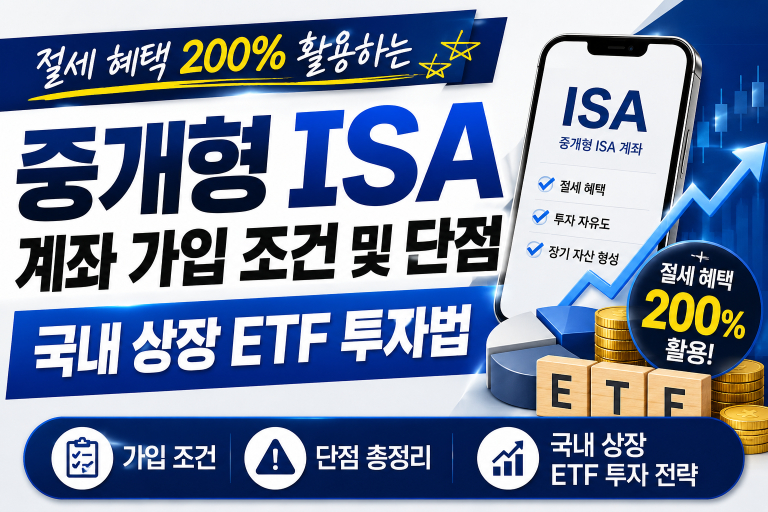 중개형 ISA 계좌 가입 조건 및 단점: 절세 혜택 200% 활용하는 국내 상장 ETF 투자법