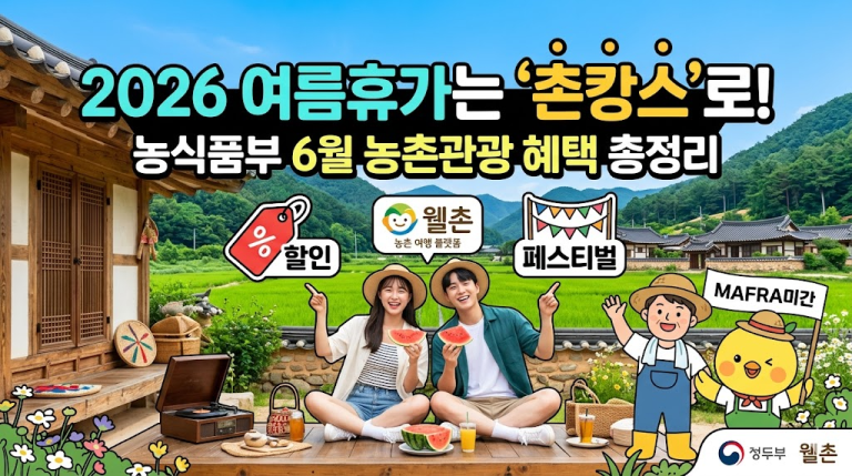 2026 여름휴가는 ‘촌캉스’로! 농식품부 6월 농촌관광 혜택 총정리 (할인, 웰촌, 페스티벌)